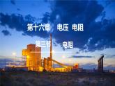 人教版物理九年级全册 第16章第3节 电阻课件