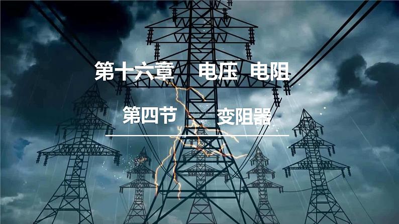 人教版物理九年级全册 第16章第4节 变阻器课件01