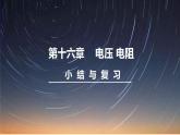 人教版物理九年级全册 第十六章 小结与复习课件