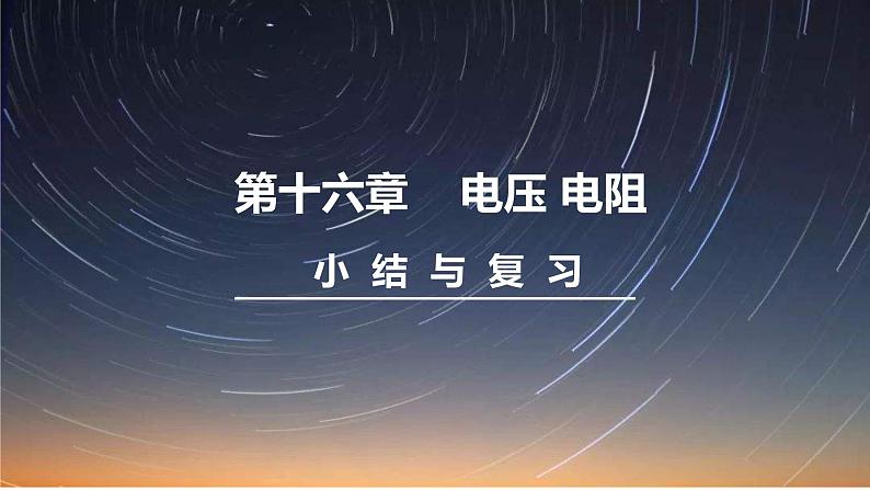 人教版物理九年级全册 第十六章 小结与复习课件01