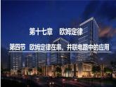 人教版物理九年级全册 第17章第4节 欧姆定律在串、并联电路中的应用课件