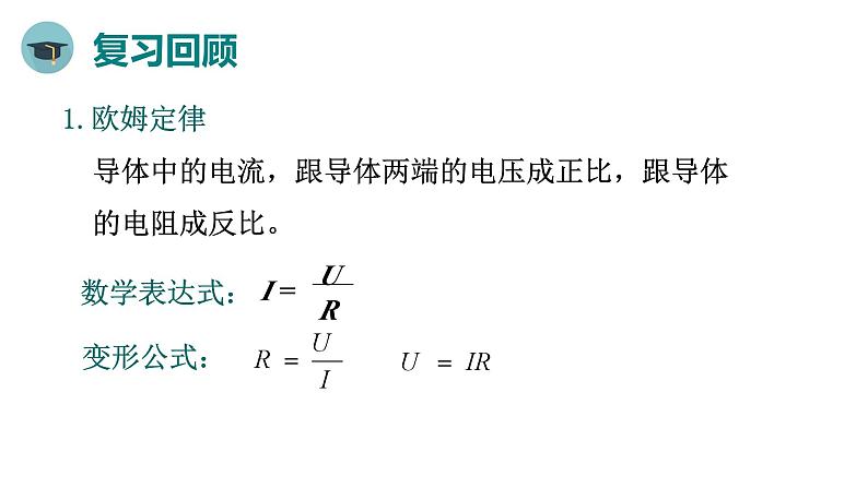 人教版物理九年级全册 第17章第4节 欧姆定律在串、并联电路中的应用课件04