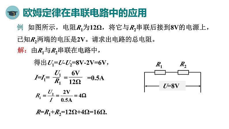 人教版物理九年级全册 第17章第4节 欧姆定律在串、并联电路中的应用课件08