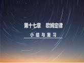 人教版物理九年级全册 第十七章 小结与复习课件