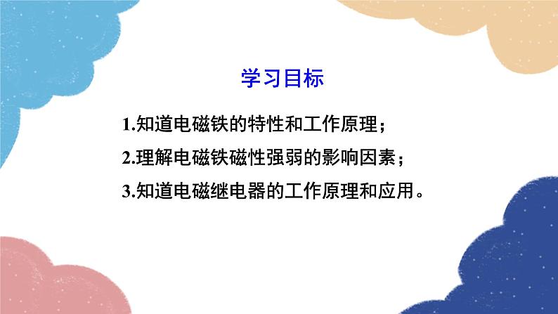 人教版物理九年级全册 第20章第3节 电磁铁 电磁继电器课件第2页