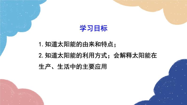 人教版物理九年级全册 第22章第3节 太阳能课件第2页