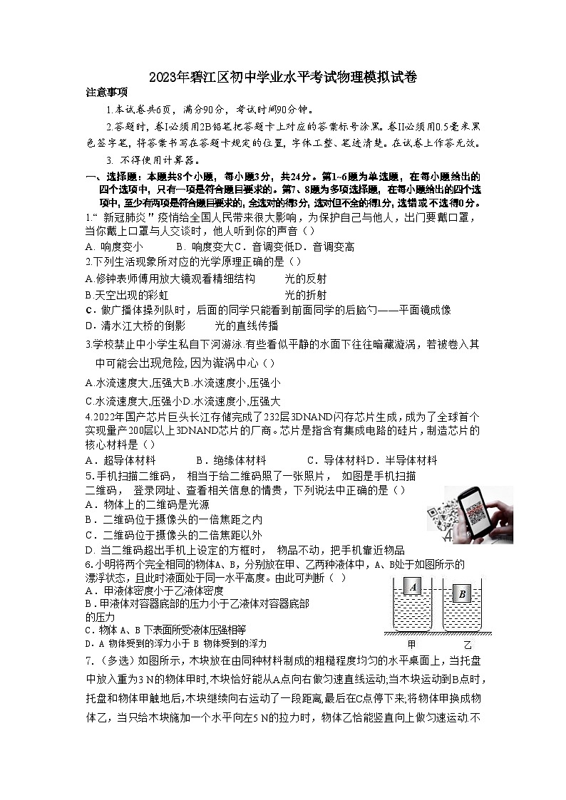 2023年贵州省铜仁市碧江区初中学业考试九年级物理模拟卷第1页