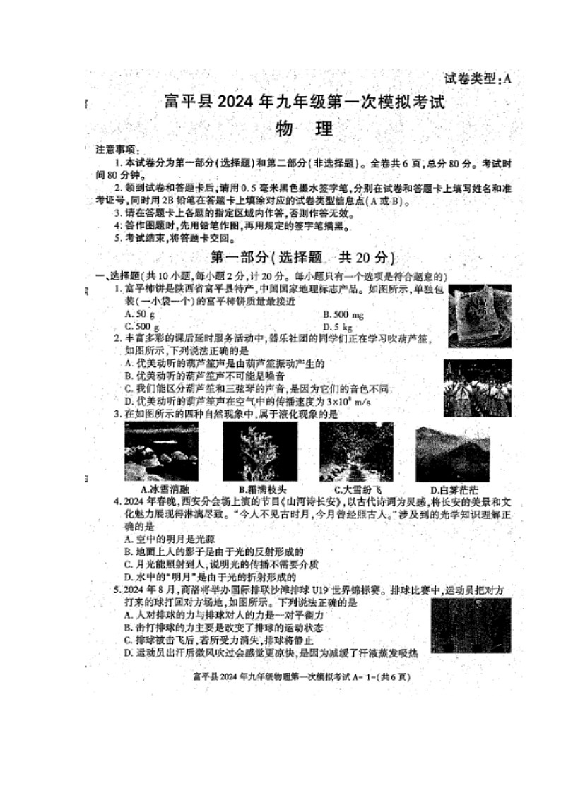 2024年陕西省渭南市富平县中考一模物理试卷（图片版无答案）01