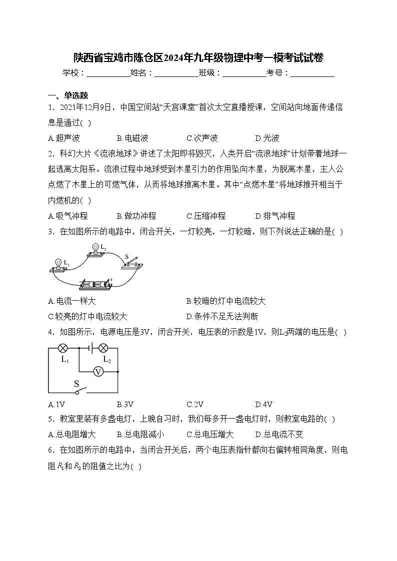 陕西省宝鸡市陈仓区2024年九年级物理中考一模考试试卷(含答案)01