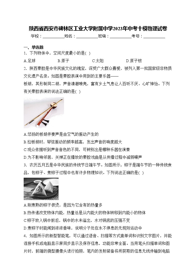 陕西省西安市碑林区工业大学附属中学2023年中考十模物理试卷(含答案)01