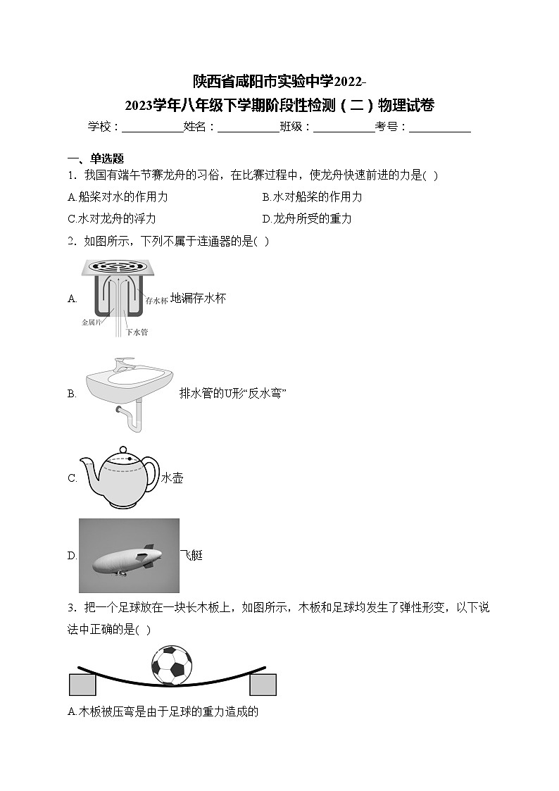 陕西省咸阳市实验中学2022-2023学年八年级下学期阶段性检测（二）物理试卷(含答案)第1页