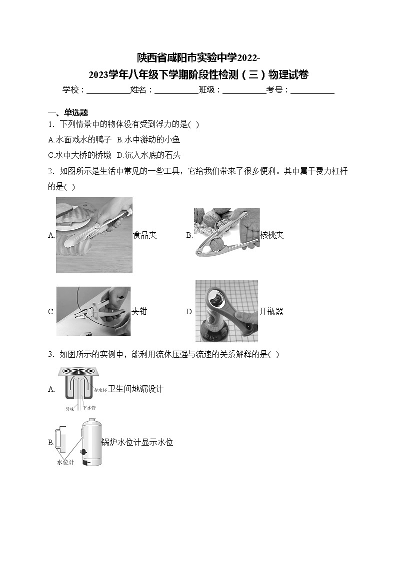 陕西省咸阳市实验中学2022-2023学年八年级下学期阶段性检测（三）物理试卷(含答案)01