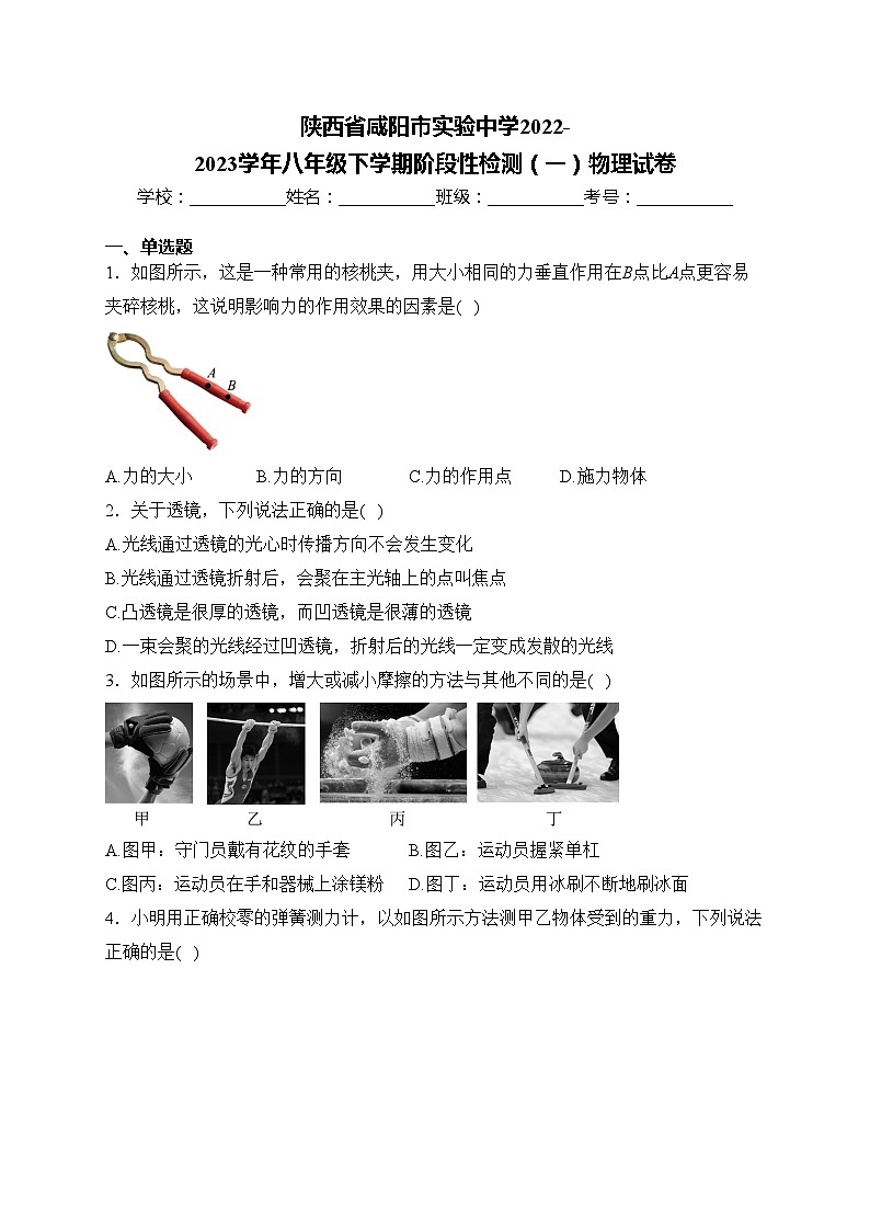陕西省咸阳市实验中学2022-2023学年八年级下学期阶段性检测（一）物理试卷(含答案)第1页