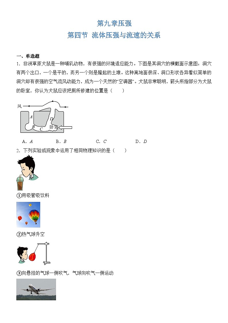 9.4流体压强与流速的关系同步练习（含答案）2023-2024学年人教版八年级物理下册第1页