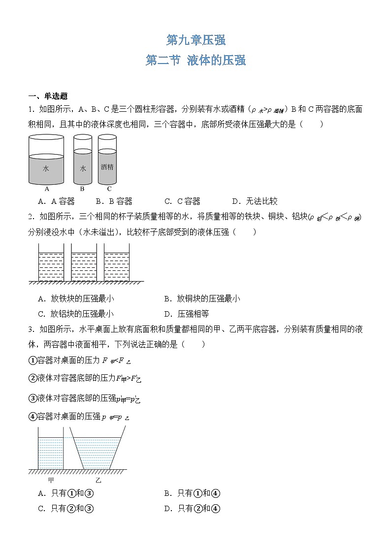 9.2液体的压强同步练习（含答案）2023-2024学年人教版八年级物理下册第1页