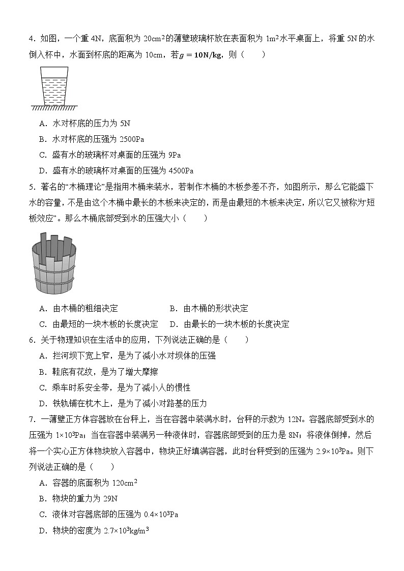 9.2液体的压强同步练习（含答案）2023-2024学年人教版八年级物理下册第2页