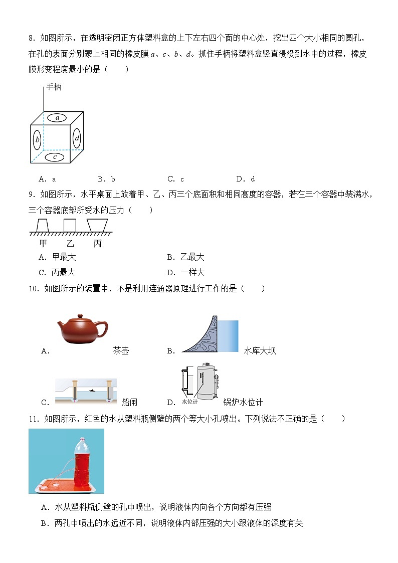 9.2液体的压强同步练习（含答案）2023-2024学年人教版八年级物理下册第3页
