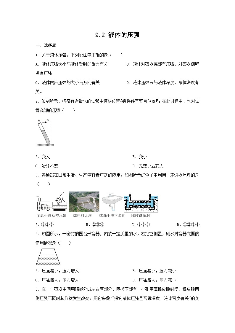 9.2+液体的压强+同步练习（含答案）2023-2024学年人教版物理八年级下册第1页