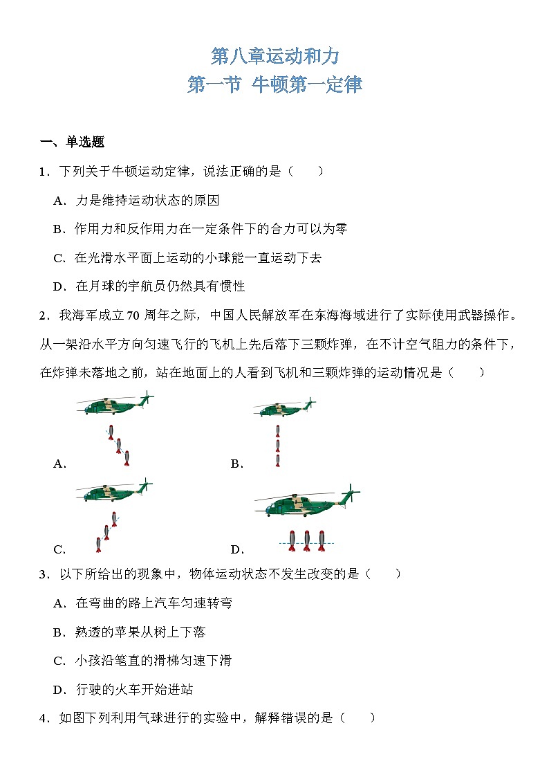 8.1牛顿第一定律同步练习（含答案）2023-2024学年人教版八年级物理下册第1页