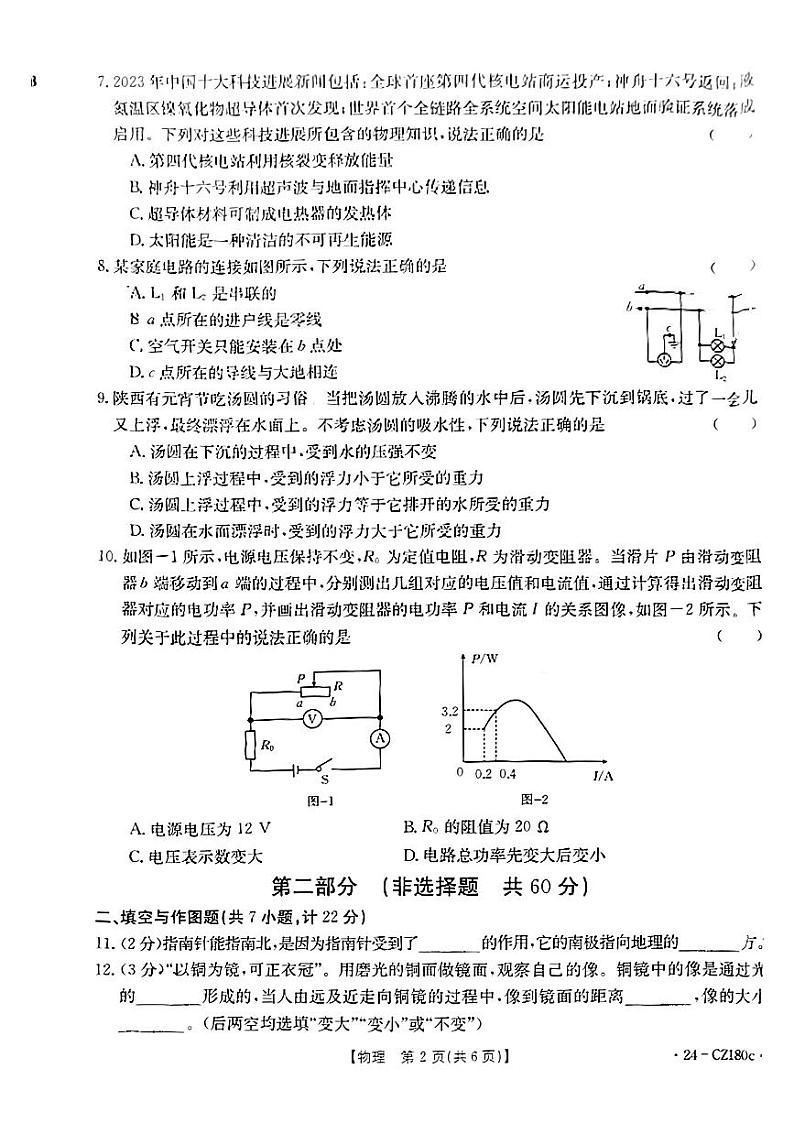 2024年陕西省汉滨区部分学校中考一模物理试题02