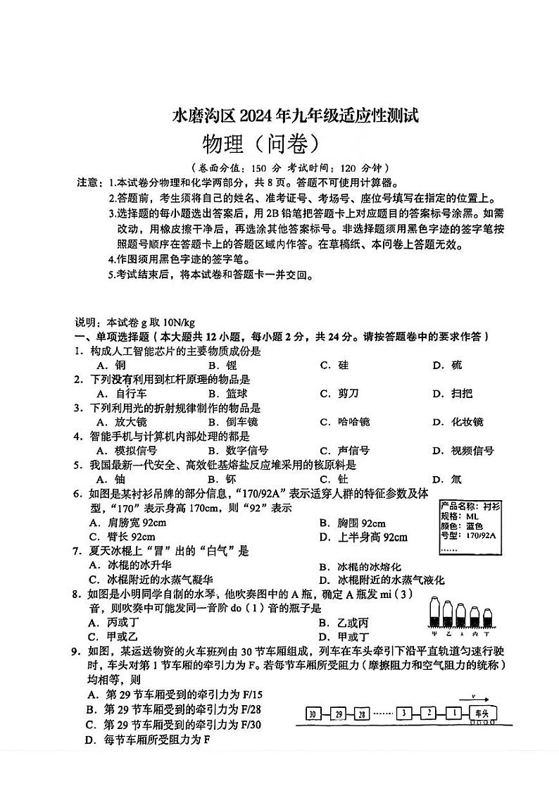 2024年新疆乌鲁木齐市水磨沟区九年级适应性测试一模物理试题01