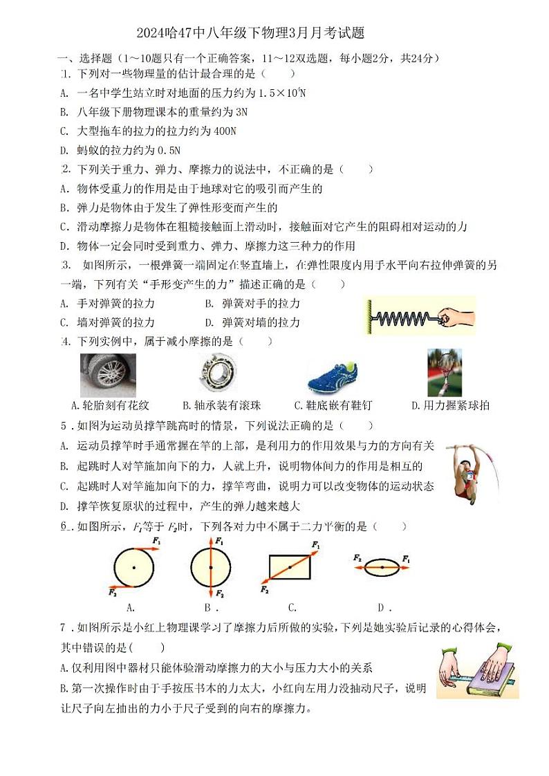 黑龙江省哈尔滨市47中学2023-2024学年八年级下学期3月月考物理测试题01