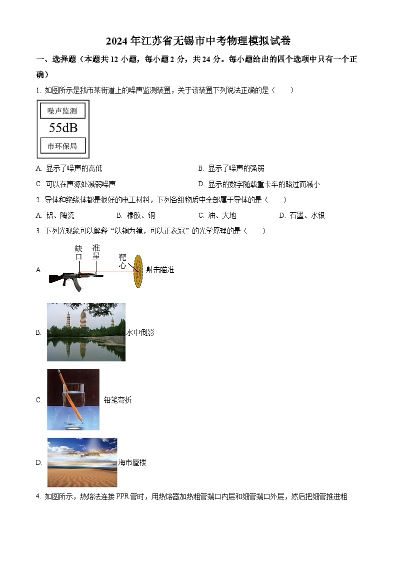 2024年江苏省无锡市新吴区九年级中考物理模拟试卷+第1页