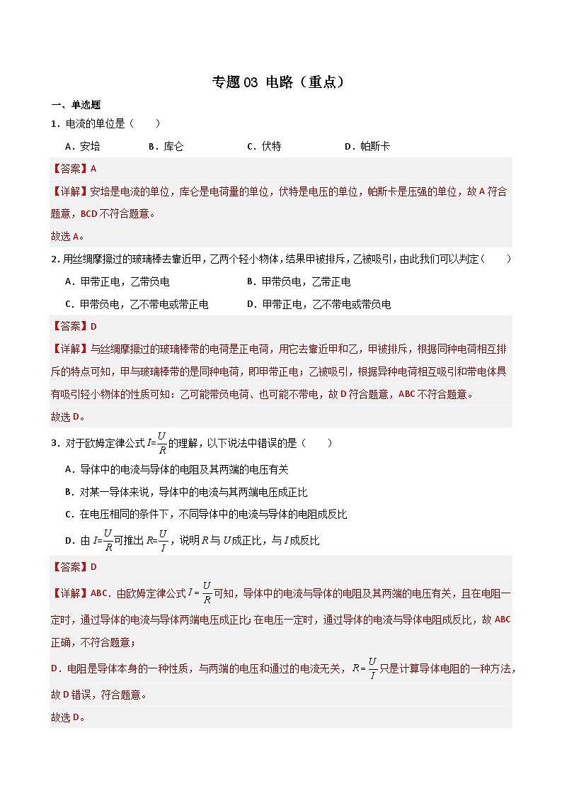 专题03 电路（重点）-九年级物理第一学期期中期末挑战满分训练（上海沪教版）01
