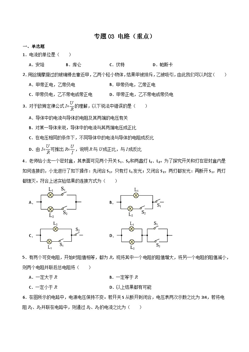 专题03 电路（重点）-九年级物理第一学期期中期末挑战满分训练（上海沪教版）01