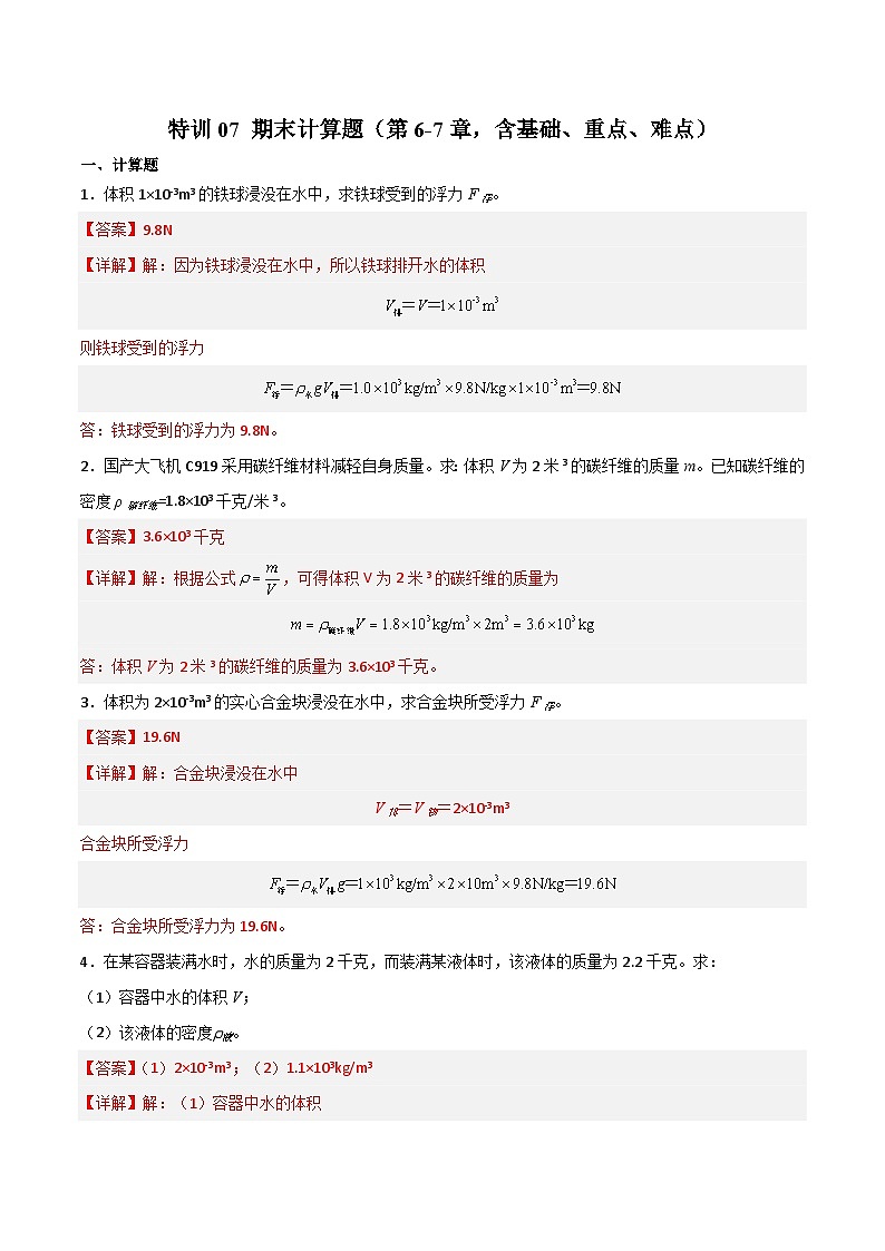 特训07 期末计算题（第6-7章，含基础、重点、难点）-九年级物理第一学期期中期末挑战满分训练（上海沪教版）01