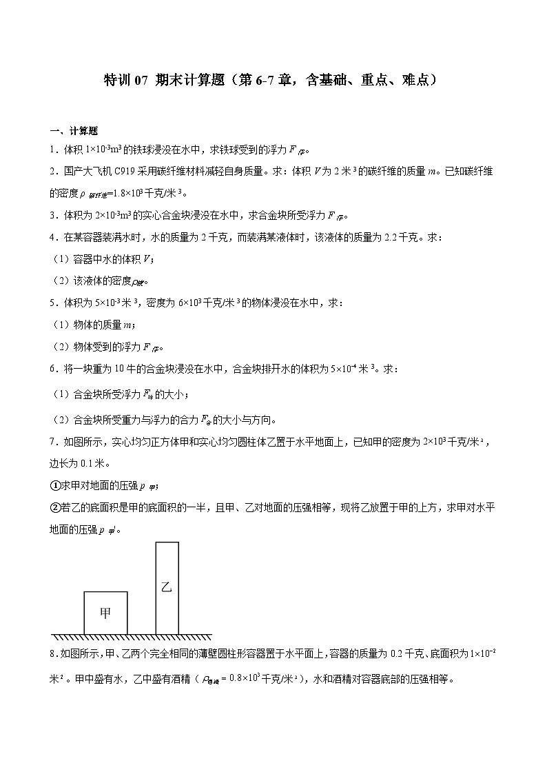 特训07 期末计算题（第6-7章，含基础、重点、难点）-九年级物理第一学期期中期末挑战满分训练（上海沪教版）01
