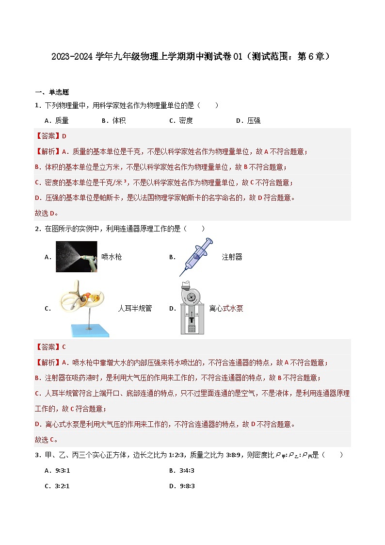 期中测试卷01（测试范围：第6章）-九年级物理第一学期期中期末挑战满分训练（上海沪教版）01