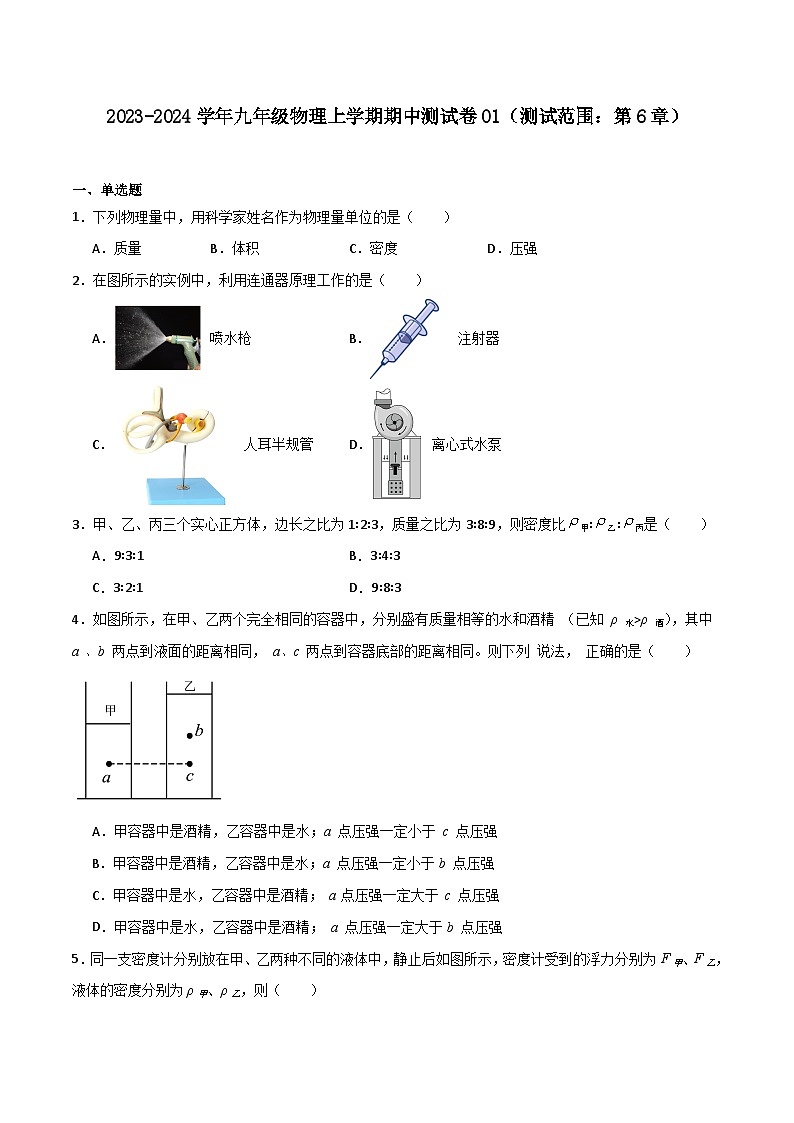期中测试卷01（测试范围：第6章）-九年级物理第一学期期中期末挑战满分训练（上海沪教版）01