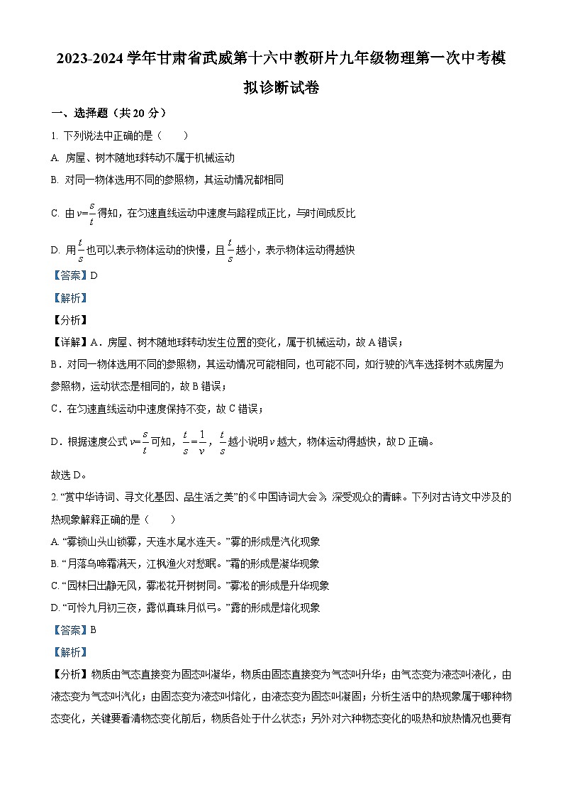 2024年甘肃省武威市凉州区武威第十六中学教研联片第一次中考一模物理试题（解析版）第1页
