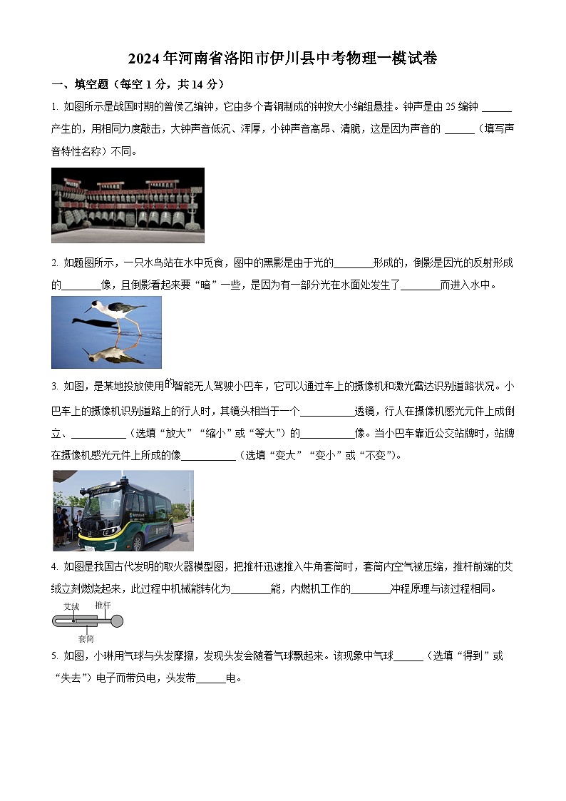 2024年河南省洛阳市伊川县中考物理一模试卷（原卷版）第1页