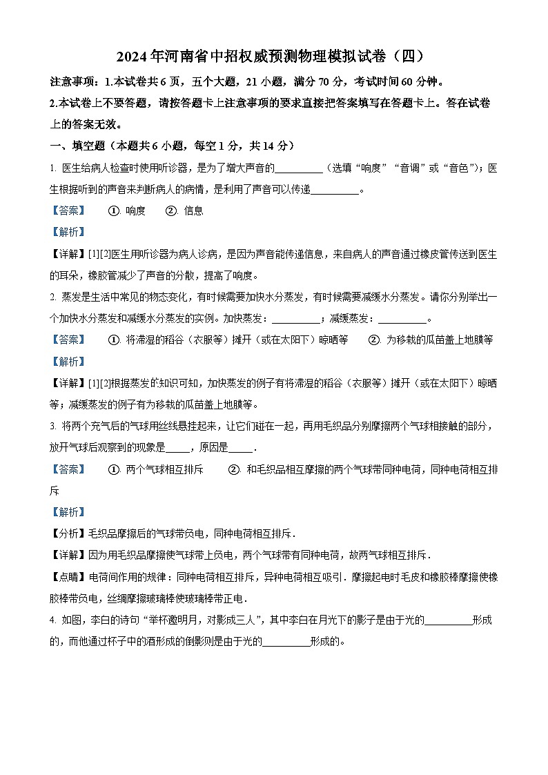 2024年河南省周口市沈丘县多校联考中考一模物理试题（原卷版+解析版）01