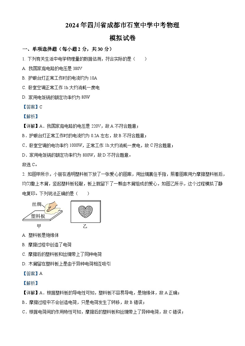 2024年四川省成都市石室中学中考物理模拟试卷（解析版）第1页