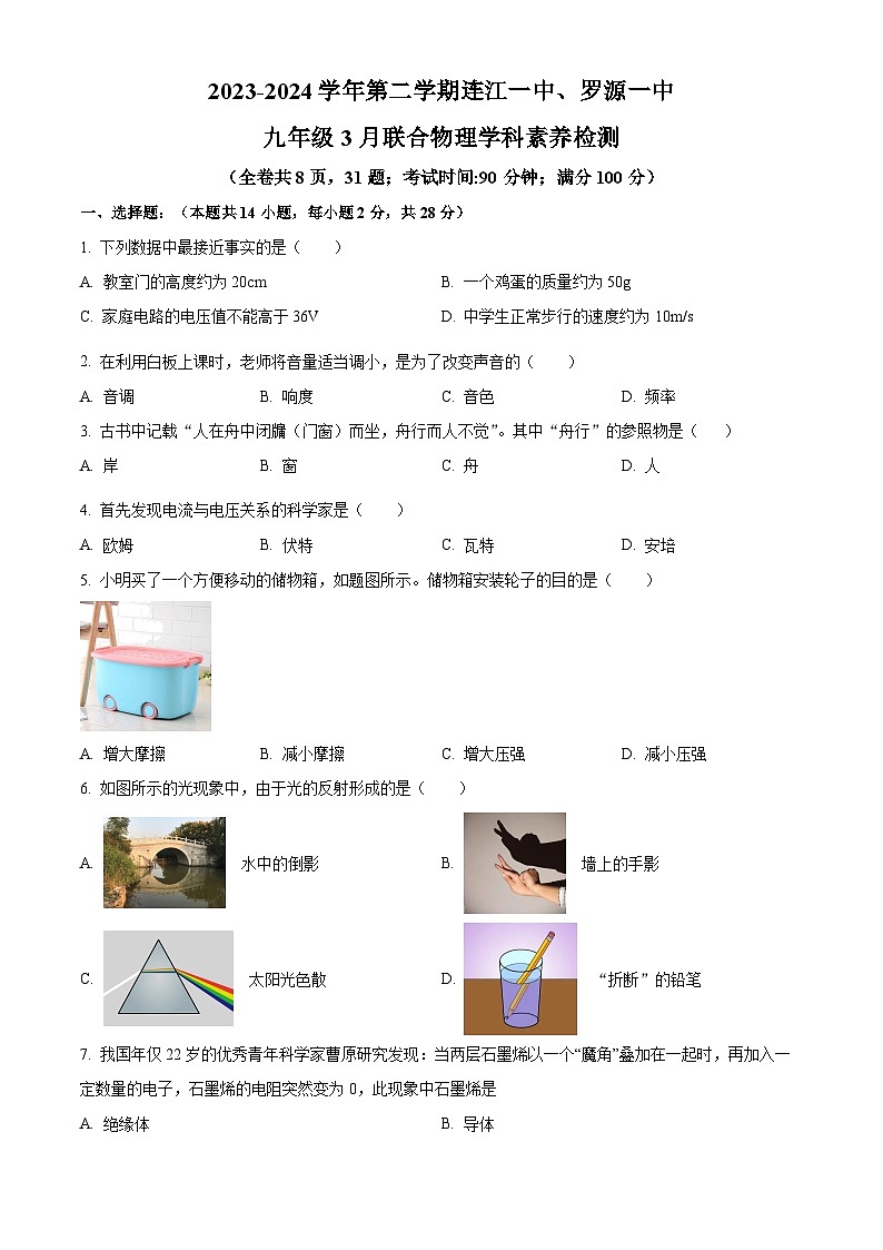 福建省连江一中、罗源一中2023-2024学年下学期九年级3月联合物理学科素养检测（原卷版）第1页