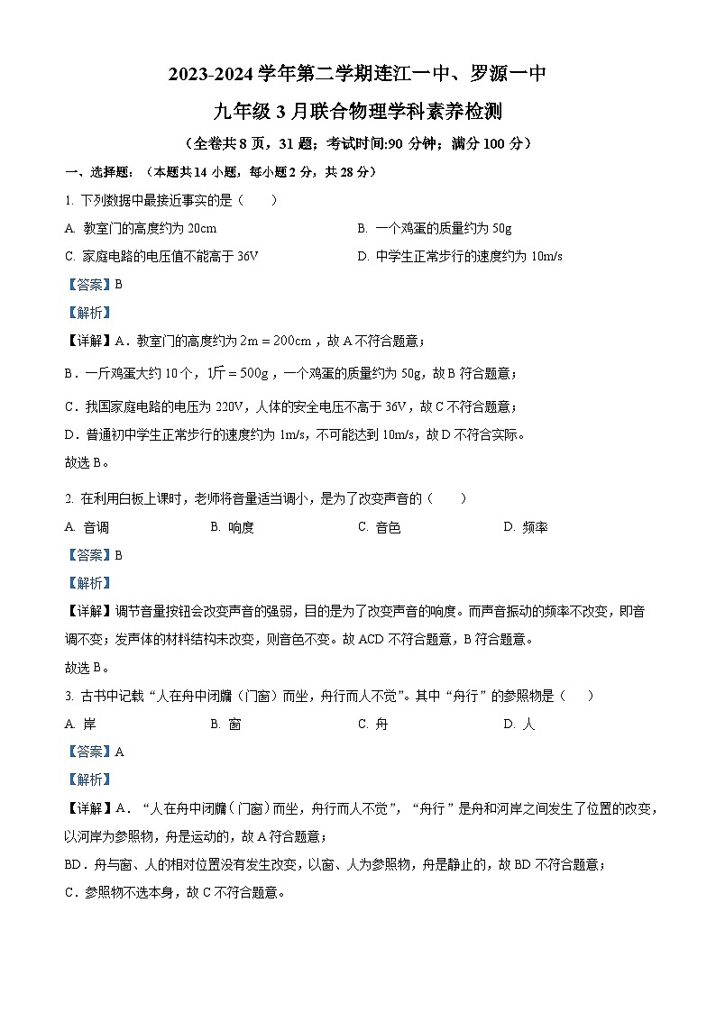 福建省连江一中、罗源一中2023-2024学年下学期九年级3月联合物理学科素养检测（解析版）第1页