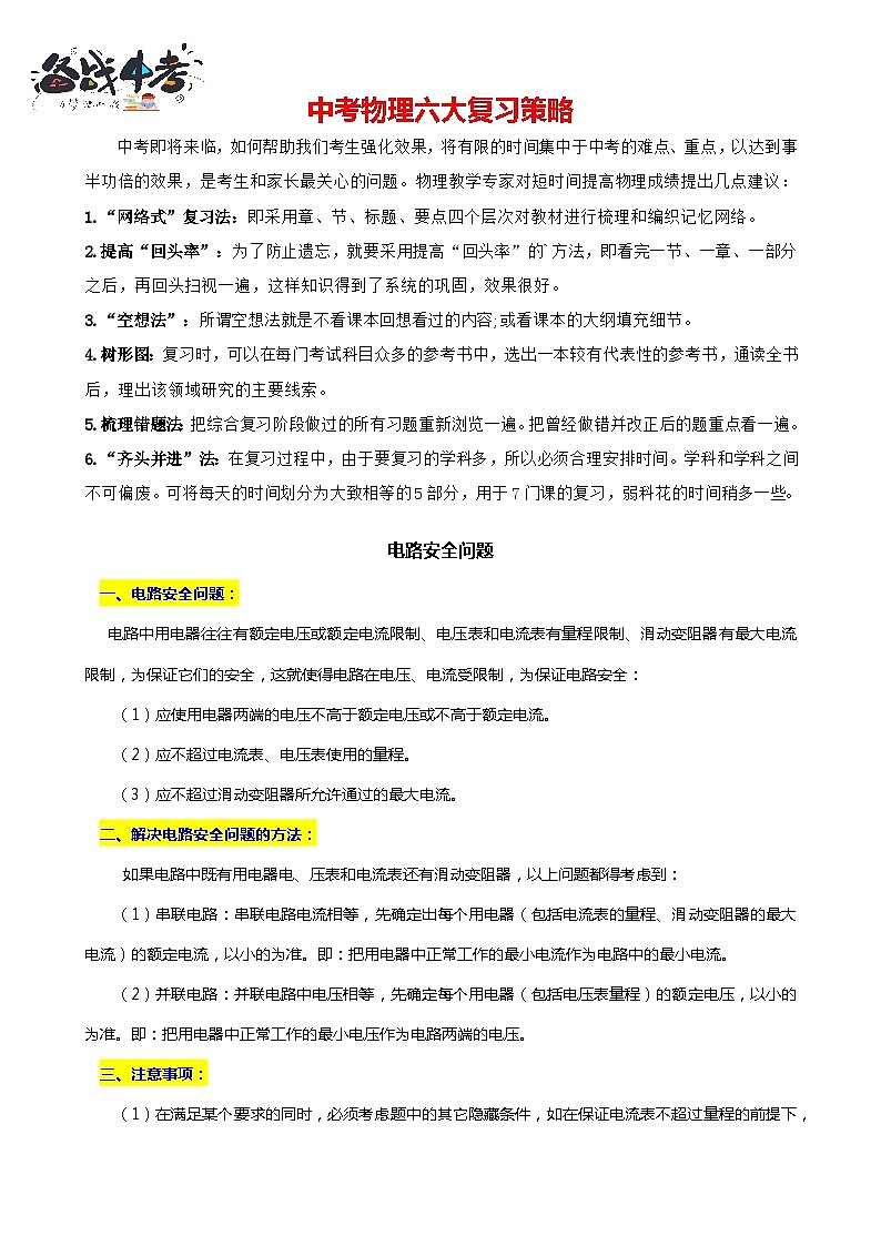 2024年中考物理二轮复习重难点汇编（讲义） 电路安全问题第1页