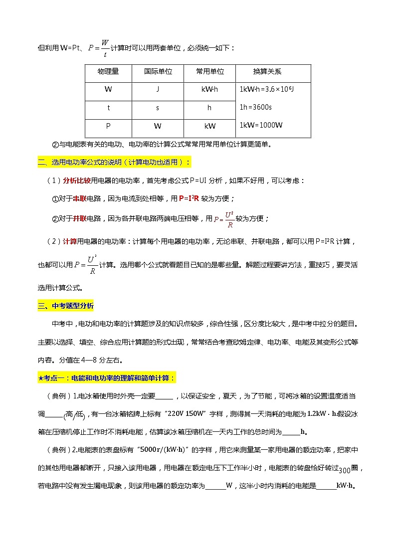 2024年中考物理二轮复习重难点汇编（讲义） 电功与电功率的计算第2页