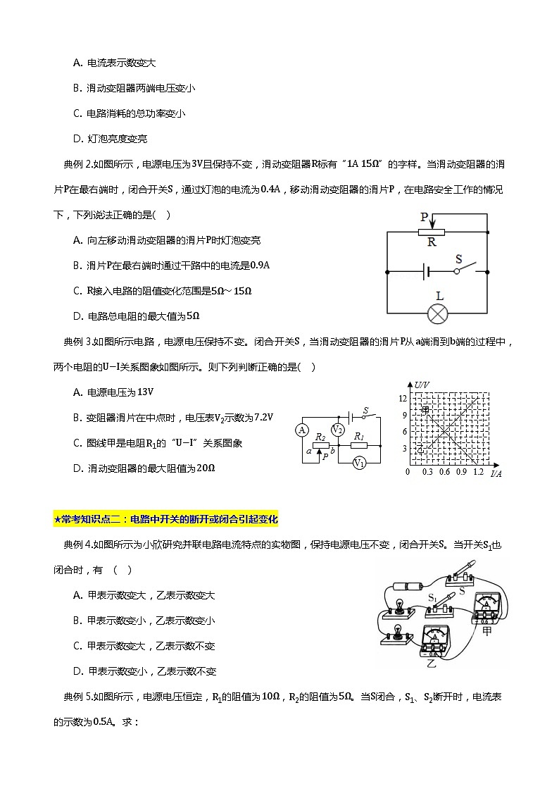 2024年中考物理二轮复习重难点汇编（讲义） 动态电路分析第3页