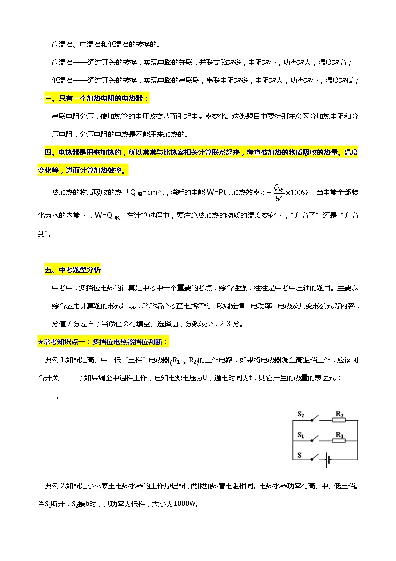 2024年中考物理二轮复习重难点汇编（讲义） 多挡位电热器的相关计算第2页