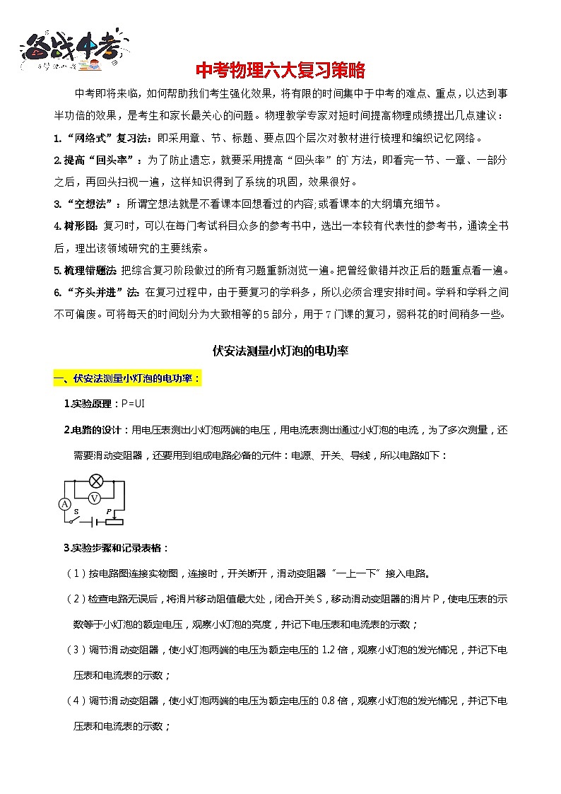 2024年中考物理二轮复习重难点汇编（讲义） 伏安法测量小灯泡的电功率第1页