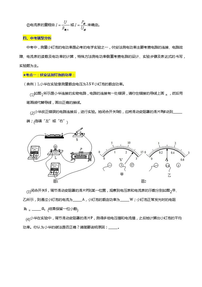 2024年中考物理二轮复习重难点汇编（讲义） 伏安法测量小灯泡的电功率第3页