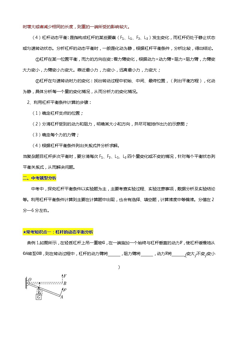 2024年中考物理二轮复习重难点汇编（讲义） 杠杆平衡条件的计算（苏科版）第2页