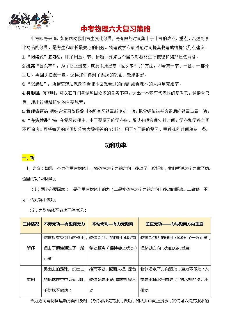 2024年中考物理二轮复习重难点汇编（讲义） 功和功率01