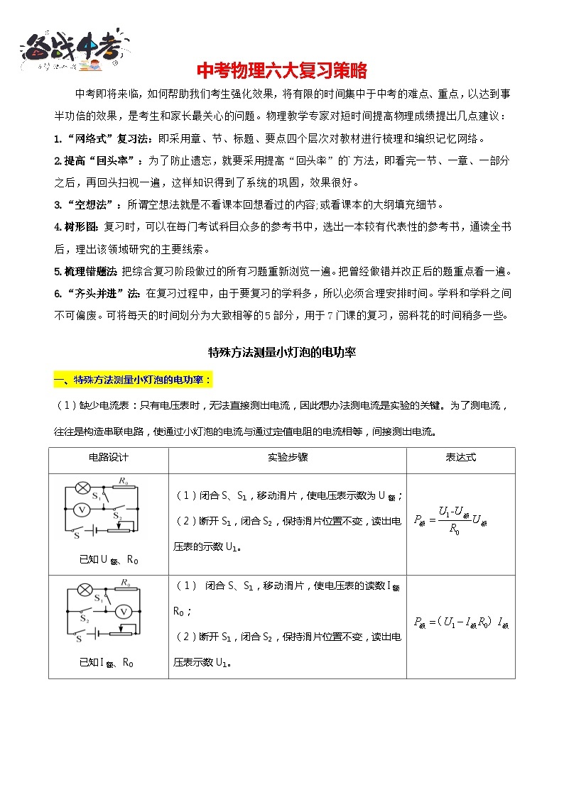 2024年中考物理二轮复习重难点汇编（讲义） 特殊法测量小灯泡的电功率01