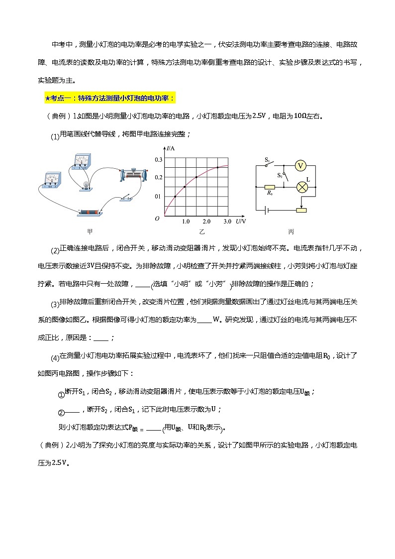 2024年中考物理二轮复习重难点汇编（讲义） 特殊法测量小灯泡的电功率第3页