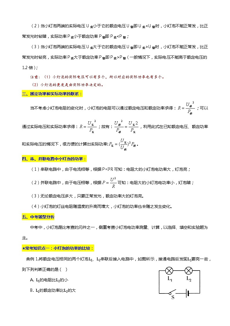 2024年中考物理二轮复习重难点汇编（讲义） 小灯泡的额定功率与实际功率第2页